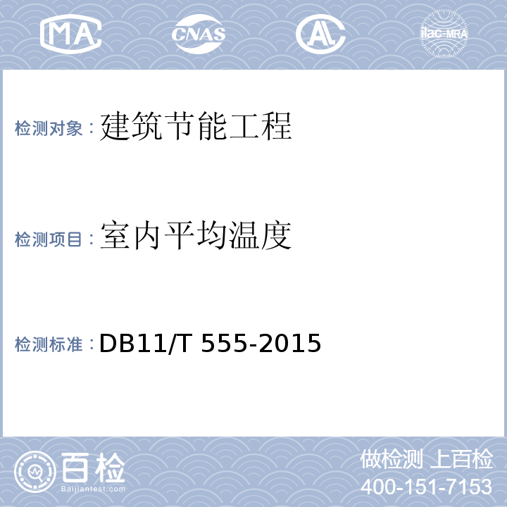 室内平均温度 民用建筑节能工程现场检验标准
