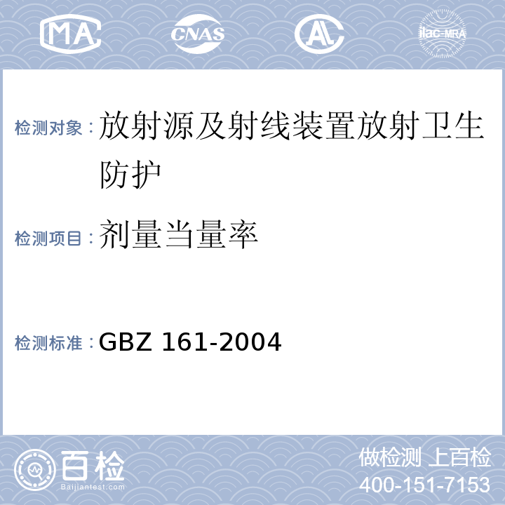 剂量当量率 GBZ 161-2004 医用γ射束远距治疗防护与安全标准