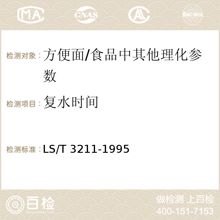復水時間 方便面（5.7）/LS/T 3211-1995