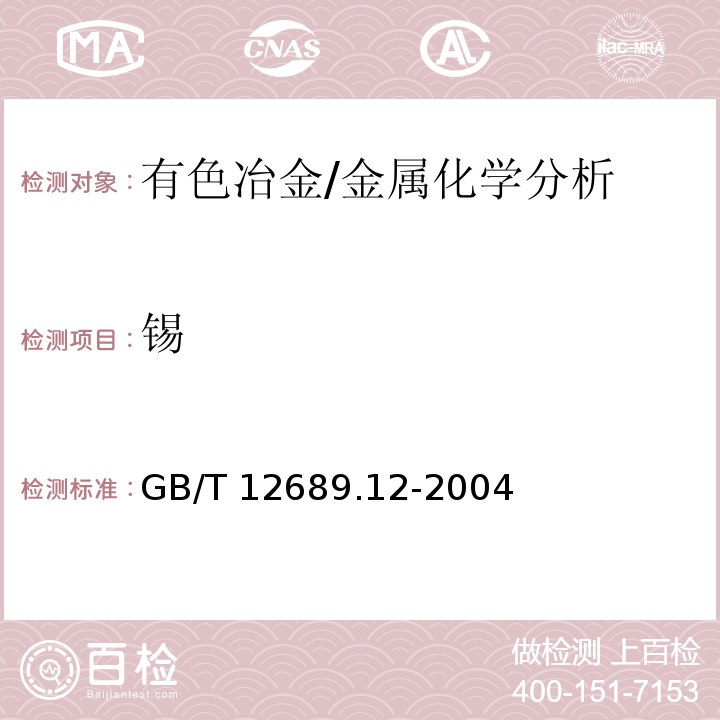 锡 锌及锌合金化学分析方法 铅、镉、铁、铜、锡、铝、砷、锑、镁、镧、铈量的测定 电感耦合等离子体--发射光谱法