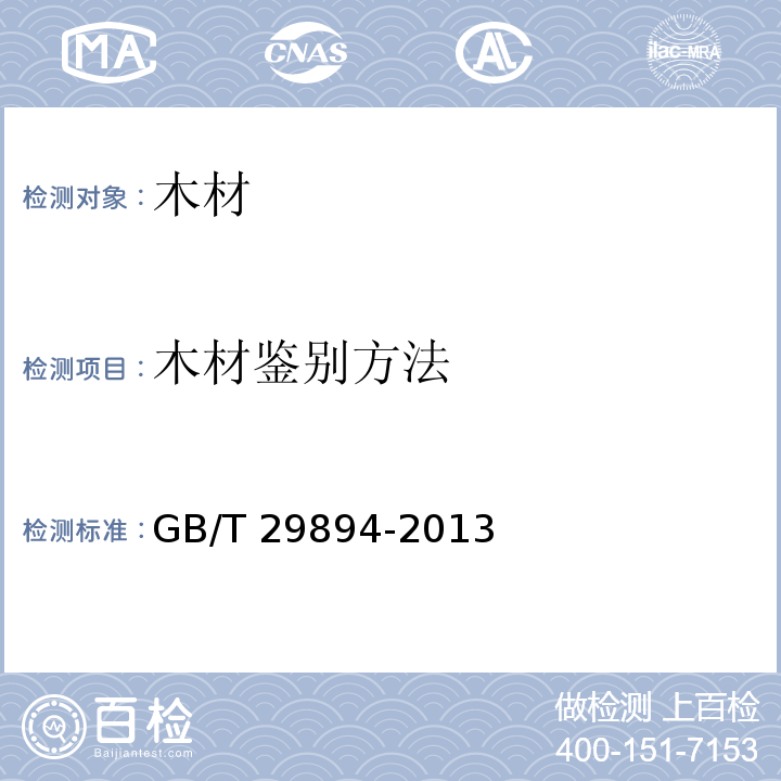 木材鉴别方法 GB/T 29894-2013 木材鉴别方法通则