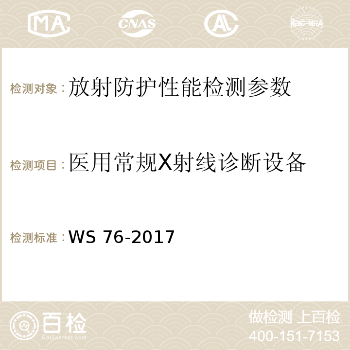 医用常规X射线诊断设备 医用常规X射线诊断设备质量控制检测规范 WS 76-2017