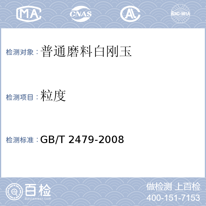 粒度 GB/T 2479-2008 普通磨料 白刚玉