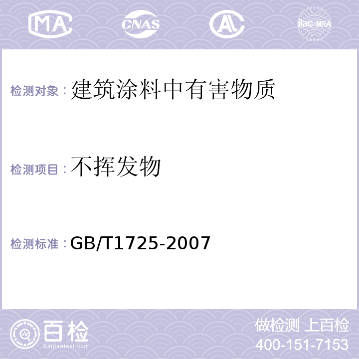 不挥发物 色漆，清漆和塑料不挥发物含量的测定GB/T1725-2007