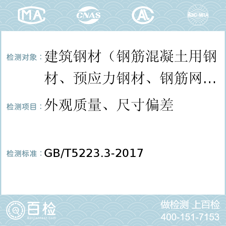 外观质量、尺寸偏差 预应力混凝土用钢棒 GB/T5223.3-2017