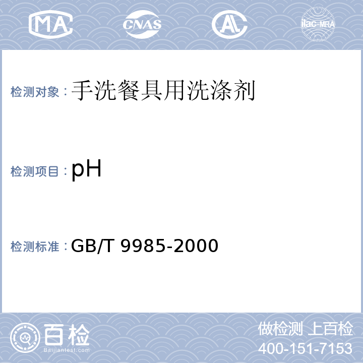 pH 手洗餐具用洗涤剂GB/T 9985-2000