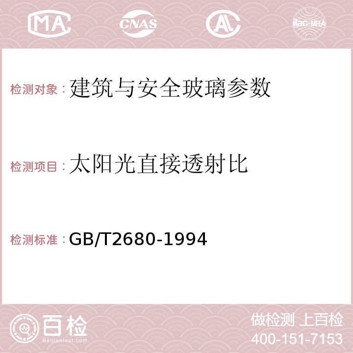 太阳光直接透射比 GB/T2680-1994建筑玻璃 可见光透射比,太阳光直接透射比、太阳能总透射比、紫外线透射比及有关窗玻璃参数的测定