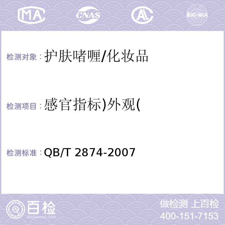 感官指标)外观( 护肤啫喱/QB/T 2874-2007