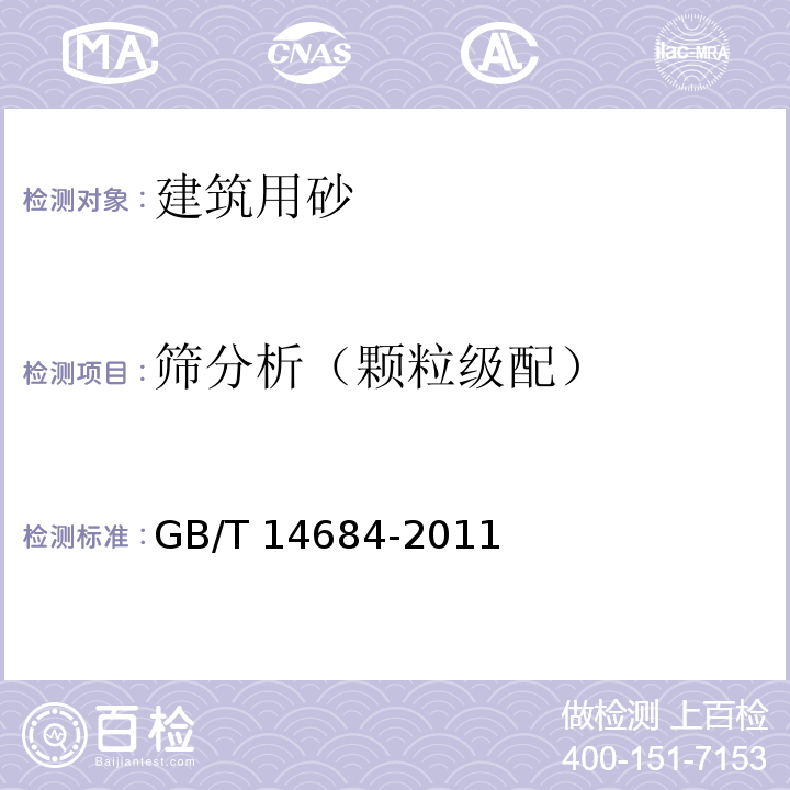 筛分析（颗粒级配） 建设用砂 GB/T 14684-2011