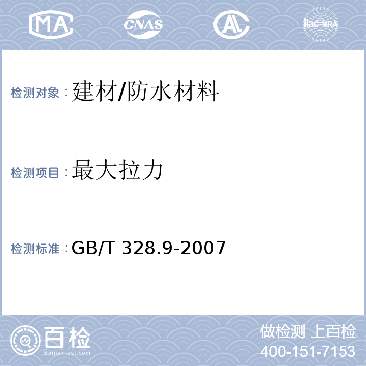 最大拉力 建筑防水卷材试验方法 第9部分：高分子防水卷材 拉伸性能