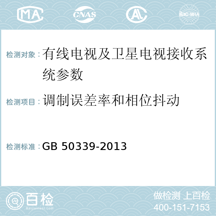 调制误差率和相位抖动 智能建筑工程质量验收规范 GB 50339-2013