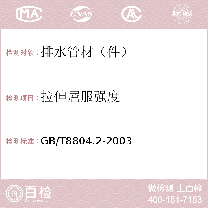 拉伸屈服强度 热塑性塑料管材 拉伸性能测定　第2部分：硬聚氯乙烯（PVC－U）、氯化聚乙烯（PVC-C）和高抗冲聚氯乙烯（PVC－HI）管材 GB/T8804.2-2003