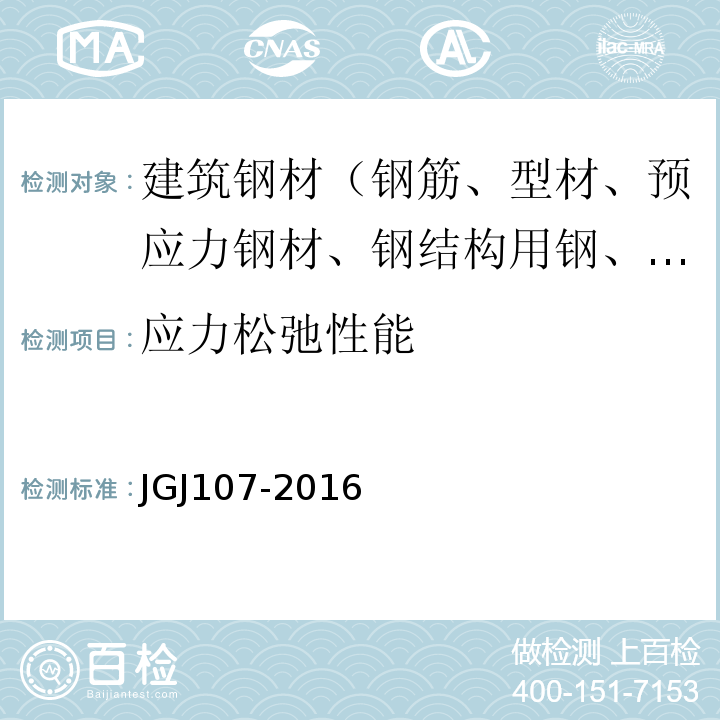 应力松弛性能 钢筋机械连接技术规程 JGJ107-2016