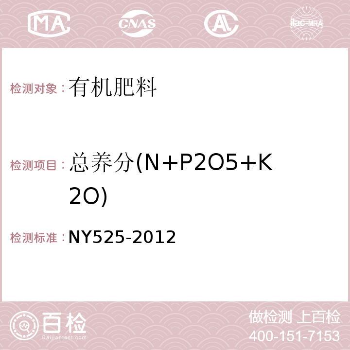 总养分(N+P2O5+K2O) NY 525-2012 有机肥料