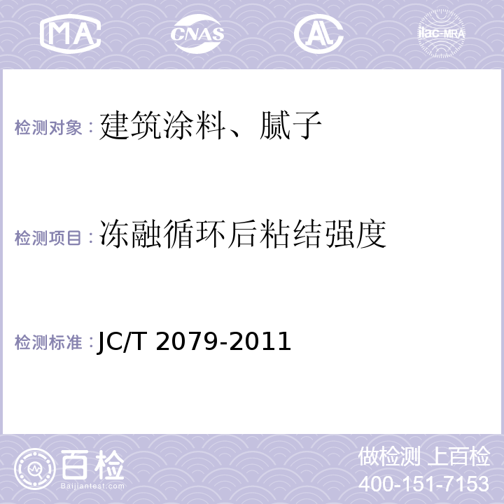 冻融循环后粘结强度 JC/T 2079-2011 建筑用弹性质感涂层材料