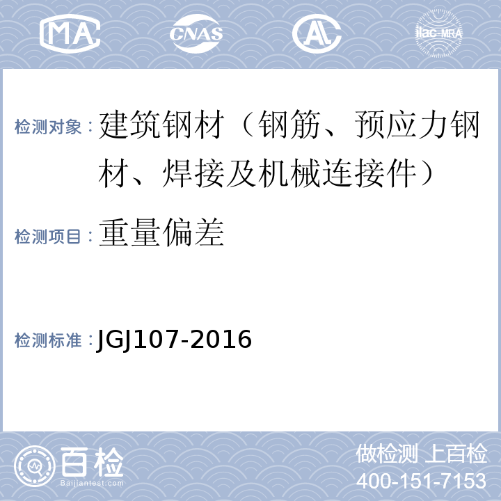重量偏差 钢筋机械连接通用技术规程 JGJ107-2016