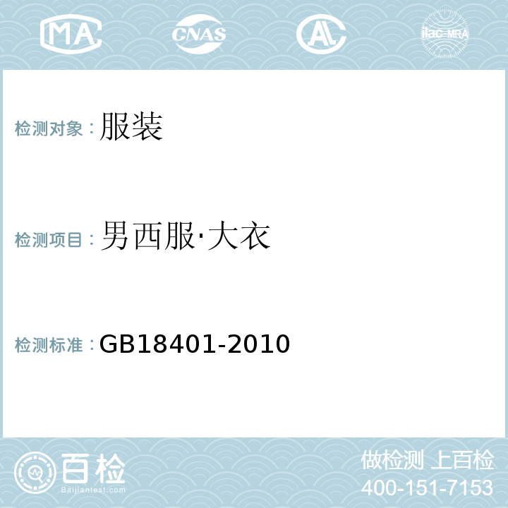 男西服·大衣 国家纺织产品基本安全技术规范 GB18401-2010