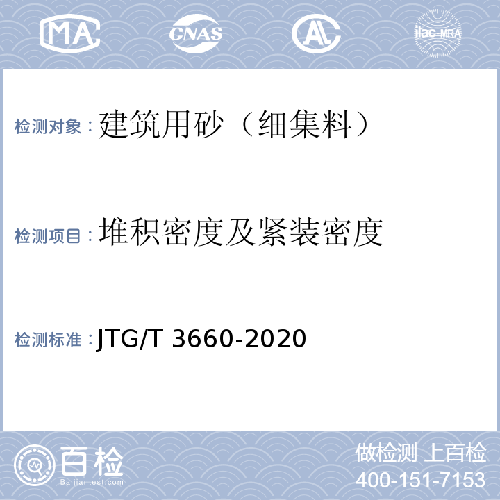 堆积密度及紧装密度 公路隧道施工技术规范 JTG/T 3660-2020