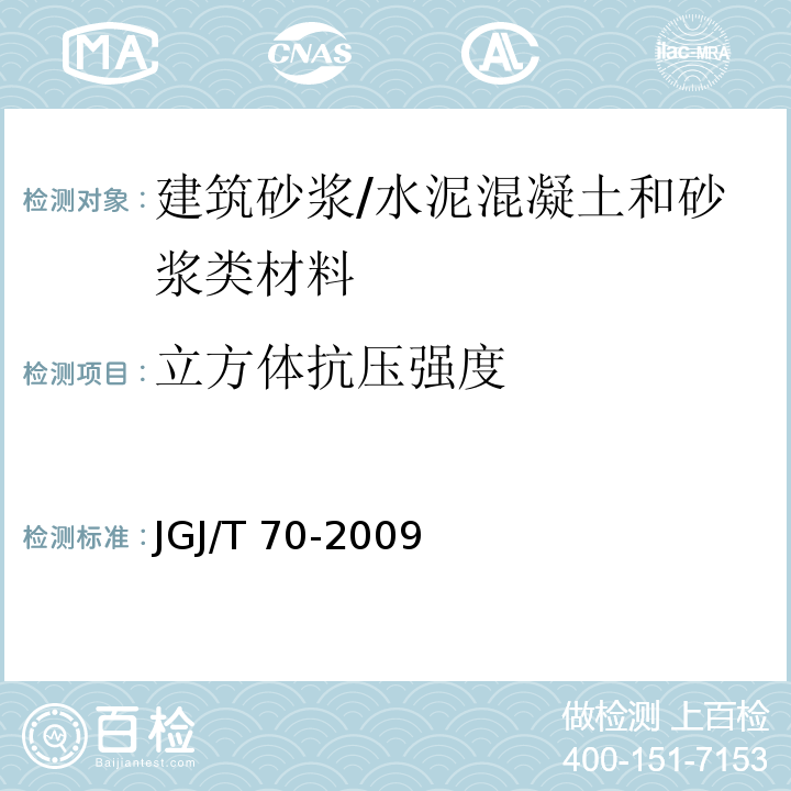 立方体抗压强度 建筑砂浆基本性能试验方法 /JGJ/T 70-2009