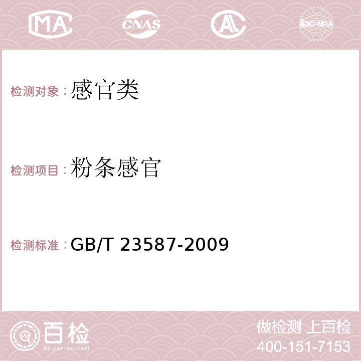 粉条感官 粉条 GB/T 23587-2009（6.1）