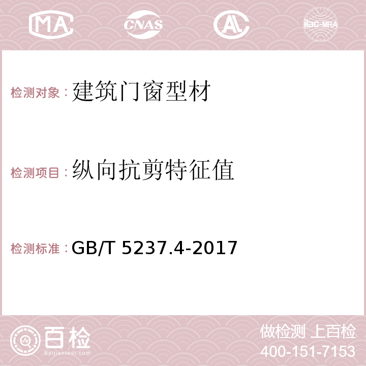 纵向抗剪特征值 铝合金建筑型材第4部分：粉末喷漆型材 GB/T 5237.4-2017