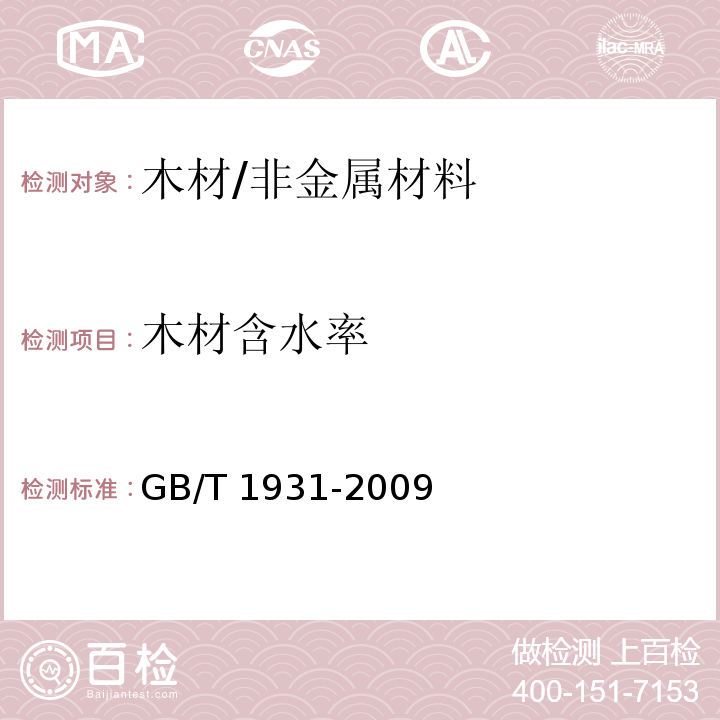 木材含水率 木材含水率测定方法/GB/T 1931-2009