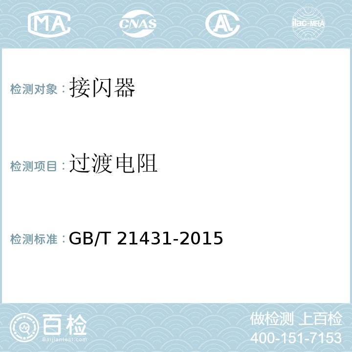 过渡电阻 建筑物防雷装置检测技术规程GB/T 21431-2015