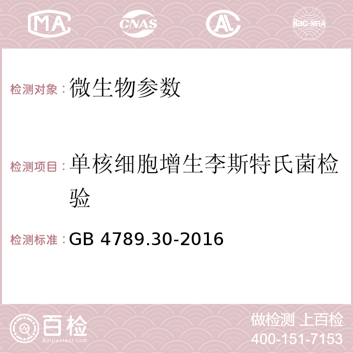 单核细胞增生李斯特氏菌检验 食品安全国家标准 食品微生物学检验 单核细胞增生李斯特氏菌检验GB 4789.30-2016