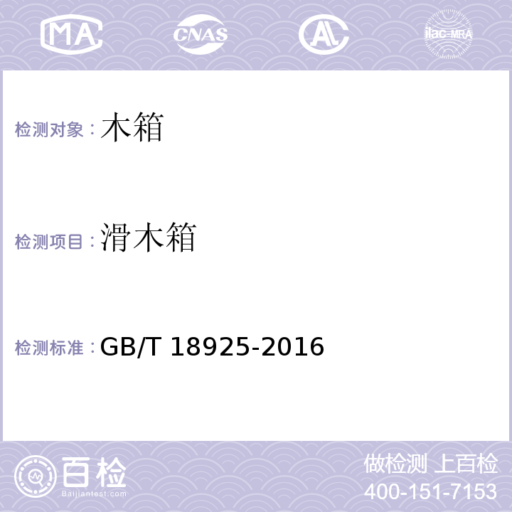 滑木箱 GB/T 18925-2016 滑木箱