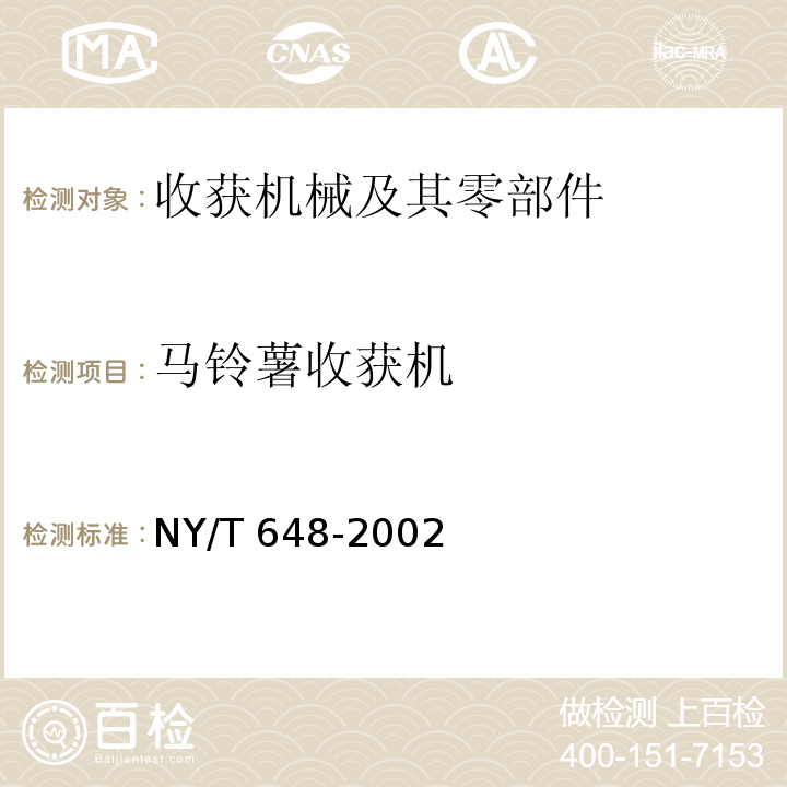 马铃薯收获机 NY/T 648-2002 马铃薯收获机质量评价技术规范