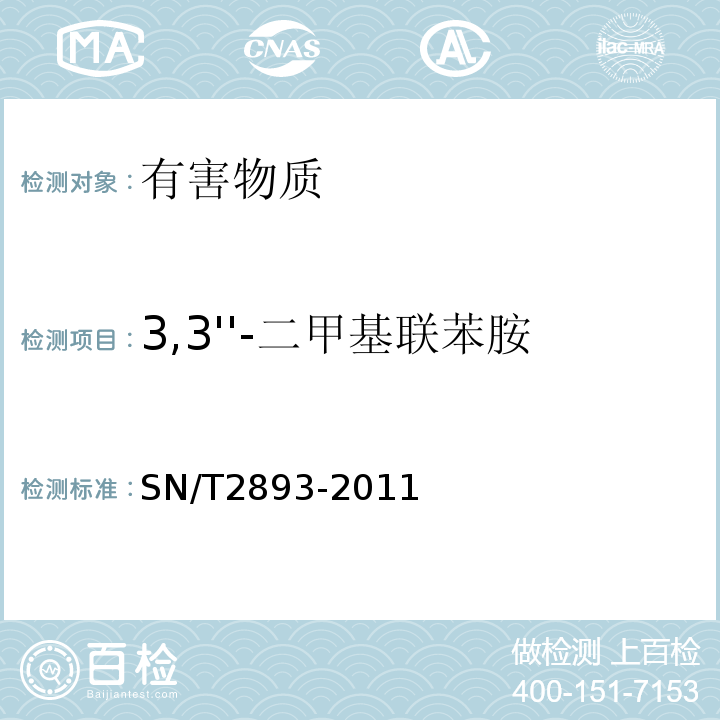 3,3''-二甲基联苯胺 SN/T 2893-2011 出口食品接触材料 高分子材料 食品模拟物中芳香族伯胺的测定 气相色谱-质谱法