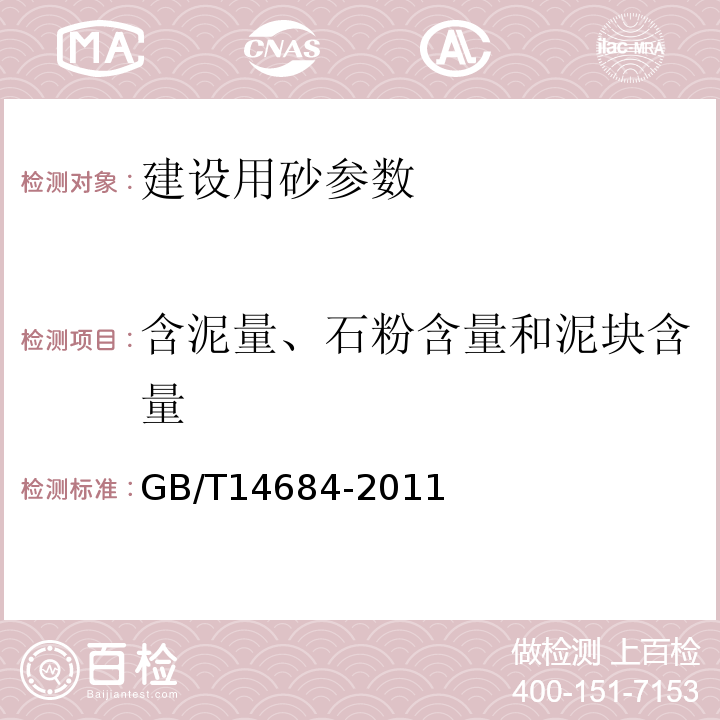 含泥量、石粉含量和泥块含量 建设用砂 GB/T14684-2011