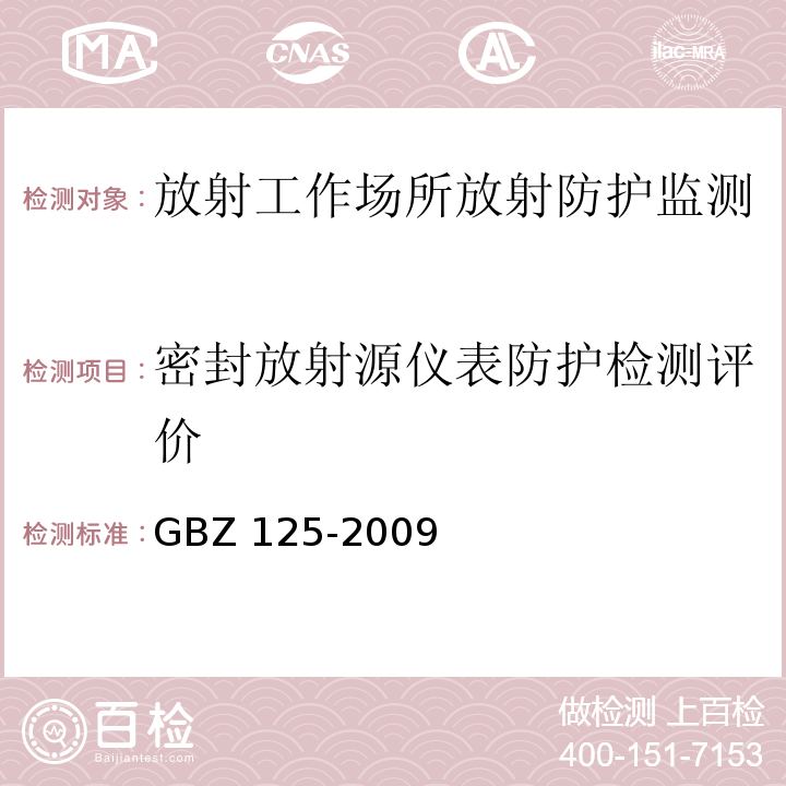 密封放射源仪表防护检测评价 GBZ 125-2009 含密封源仪表的放射卫生防护要求