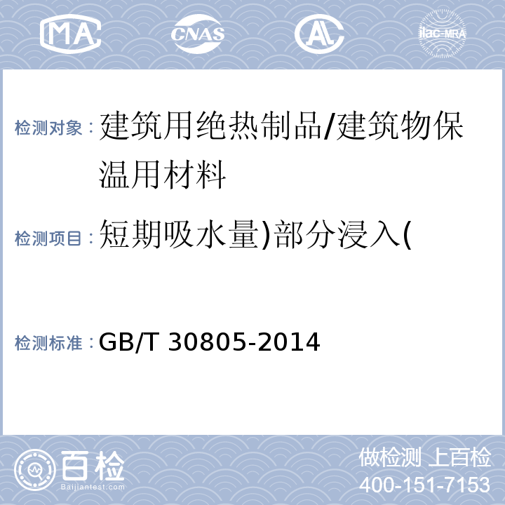 短期吸水量)部分浸入( 建筑用绝热制品 部分浸入法测定短期吸水量 /GB/T 30805-2014