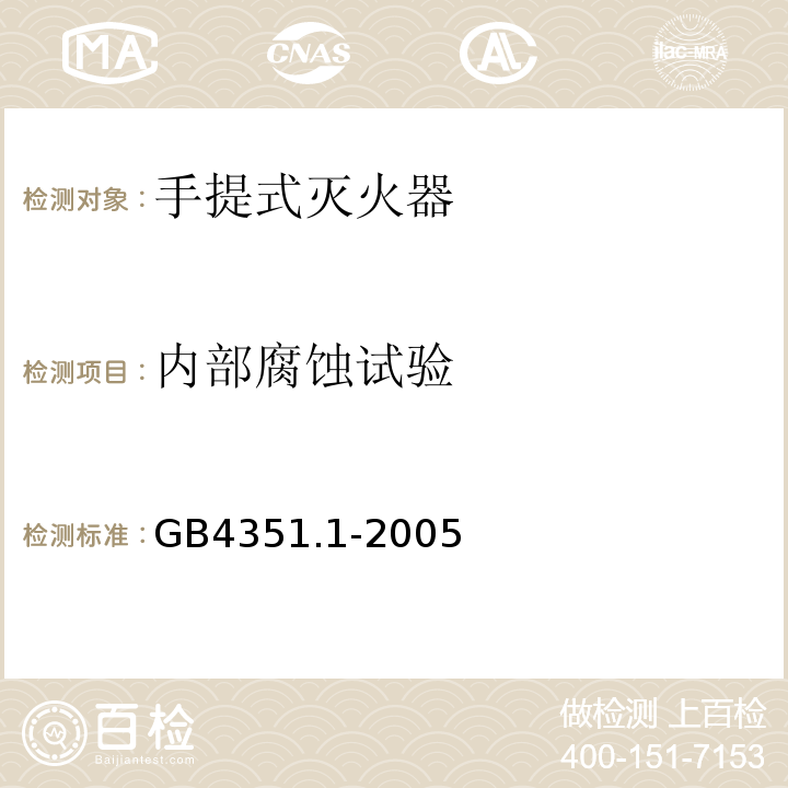 内部腐蚀试验 手提式灭火器 第1部分：性能和结构要求 GB4351.1-2005