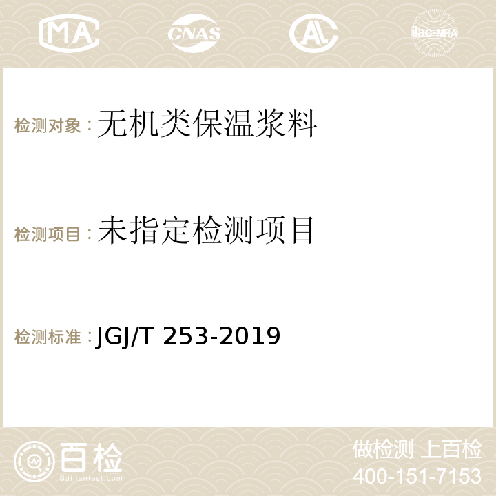 无机轻集料砂浆保温系统技术标准JGJ/T 253-2019/附录B.3.3