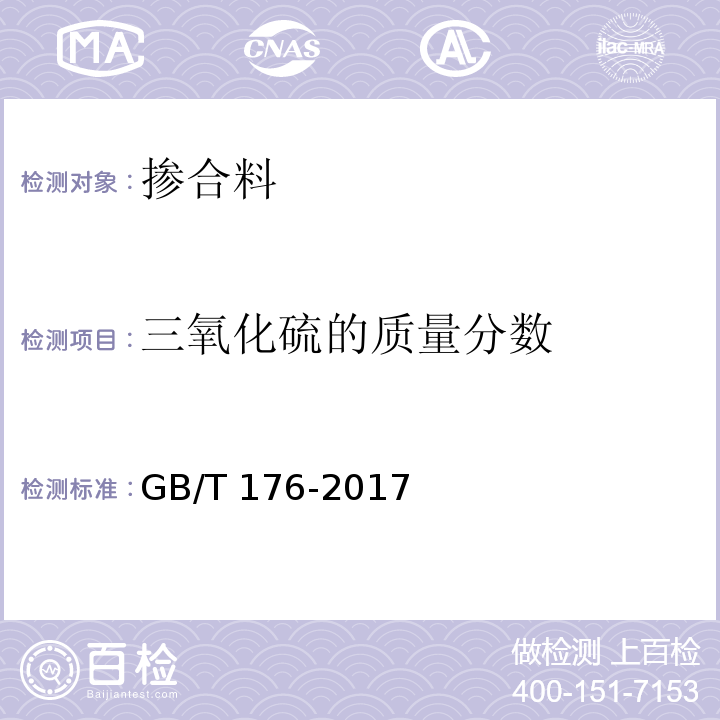 三氧化硫的质量分数 水泥化学分析方法GB/T 176-2017