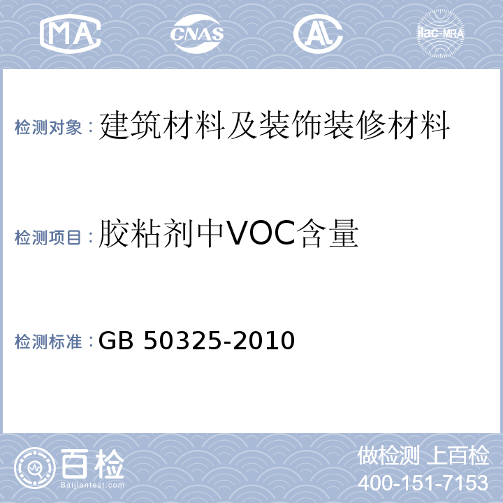 胶粘剂中VOC含量 民用建筑工程室内环境污染控制规范GB 50325-2010（2013年版）