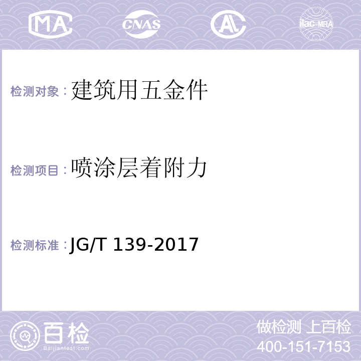 喷涂层着附力 吊挂式玻璃幕墙用吊夹 JG/T 139-2017