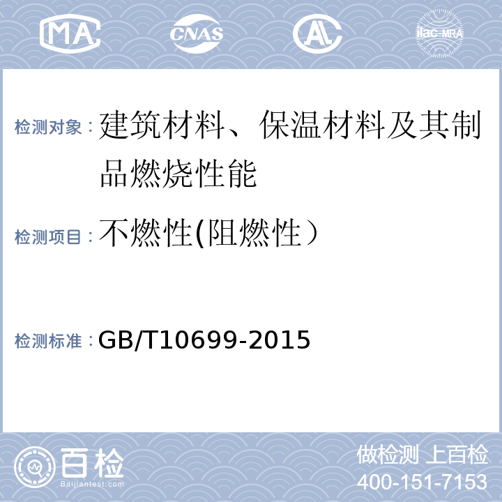 不燃性(阻燃性） GB/T 10699-2015 硅酸钙绝热制品