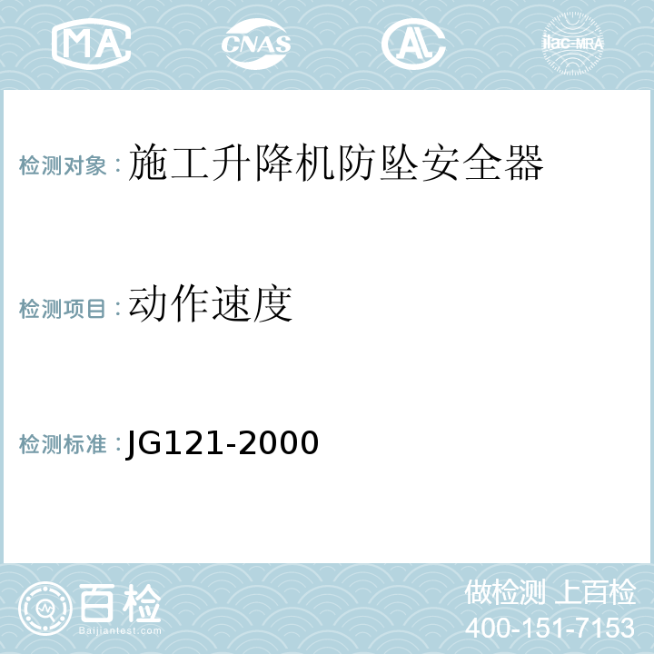 动作速度 施工升降机齿轮锥鼓形渐进式防坠安全器 JG121-2000仅做试验台试验法