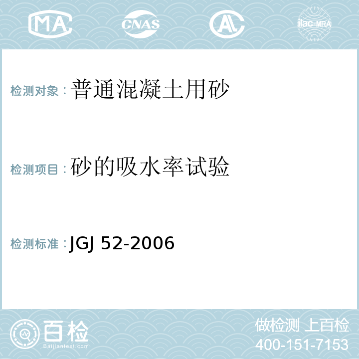 砂的吸水率试验 普通混凝土用砂、石质量及检验方法标准JGJ 52-2006（6）