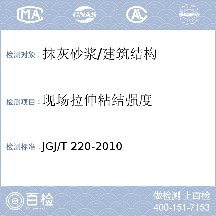 现场拉伸粘结强度 抹灰砂浆技术规程 （附录A）/JGJ/T 220-2010