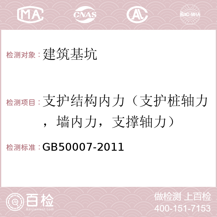 支护结构内力（支护桩轴力，墙内力，支撑轴力） 建筑地基基础设计规范 GB50007-2011