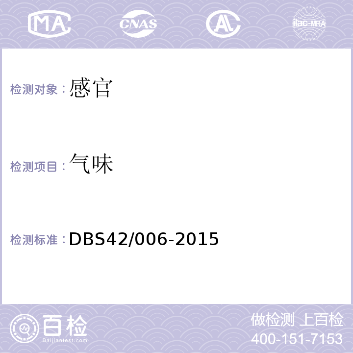 气味 食品安全地方标准葛粉DBS42/006-2015中3.2
