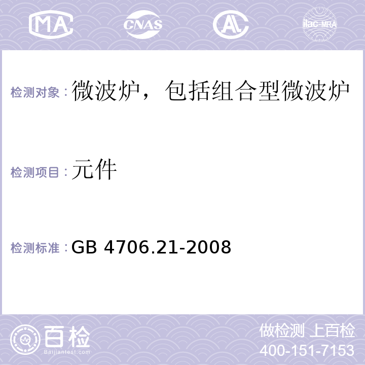 元件 家用和类似用途电器的安全 微波炉,包括组合型微波炉的特殊要求GB 4706.21-2008