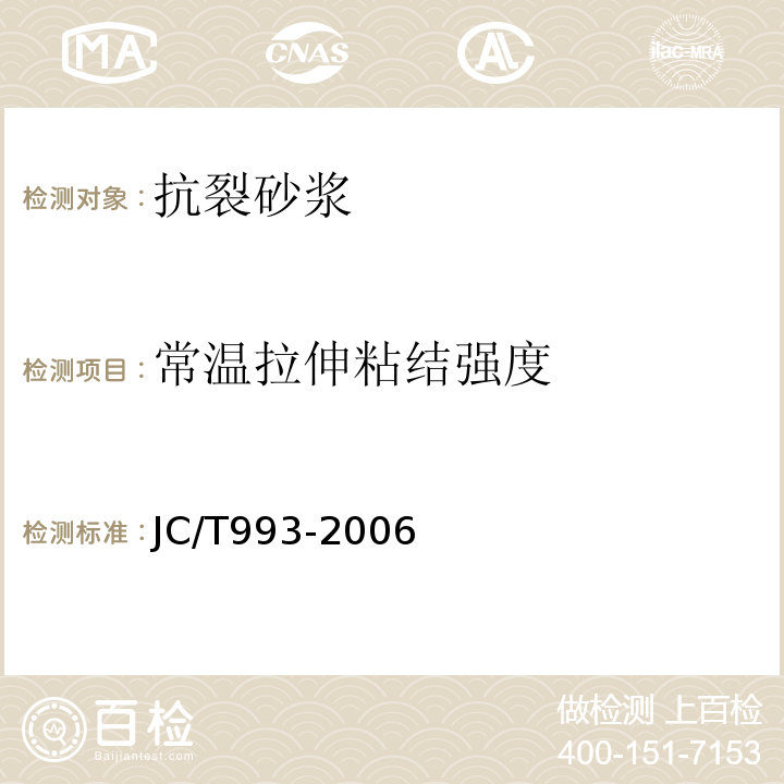 常温拉伸粘结强度 墙体保温用膨胀聚苯乙烯板抹面胶浆 JC/T993-2006