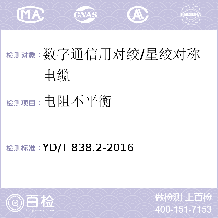 电阻不平衡 数字通信用对绞/星绞对称电缆 第2部分：水平对绞电缆YD/T 838.2-2016