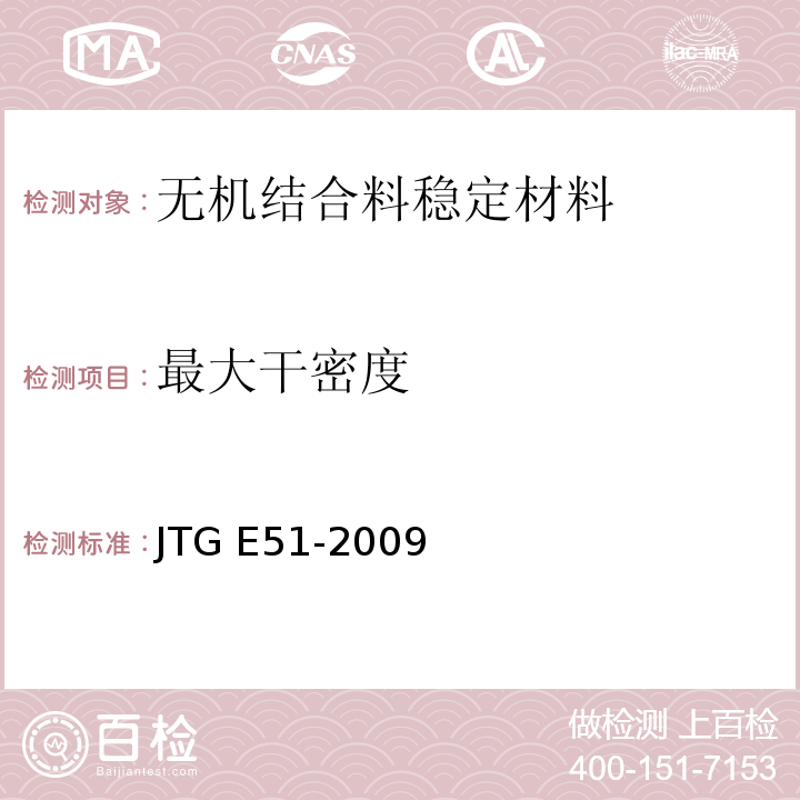 最大干密度 公路工程无机结合料稳定材料试验规程 JTG E51-2009
