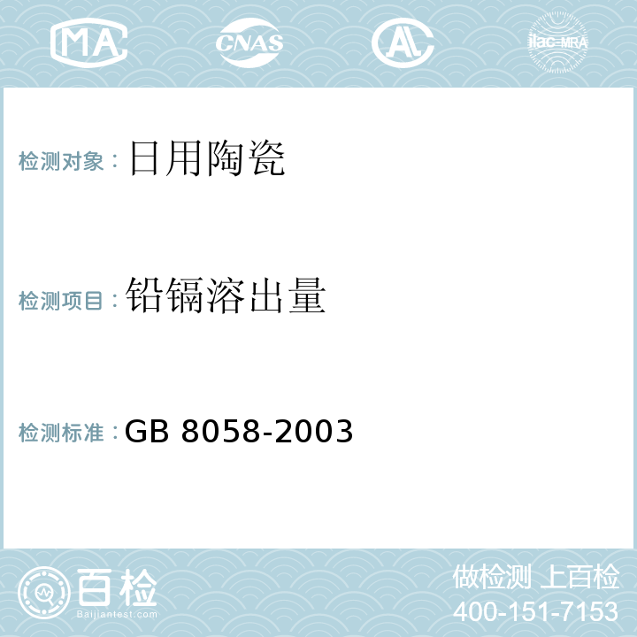 铅镉溶出量 GB 8058-2003 陶瓷烹调器铅、镉溶出量允许极限和检测方法